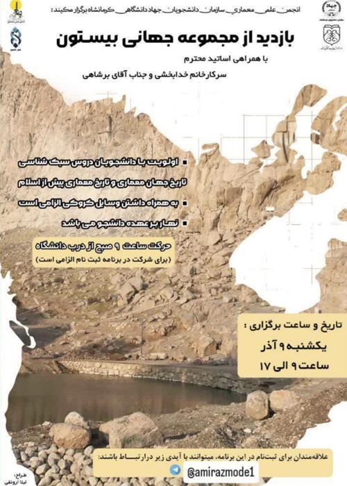 اردوی یک روزه بازدید از مجموعه تاریخی بیستون