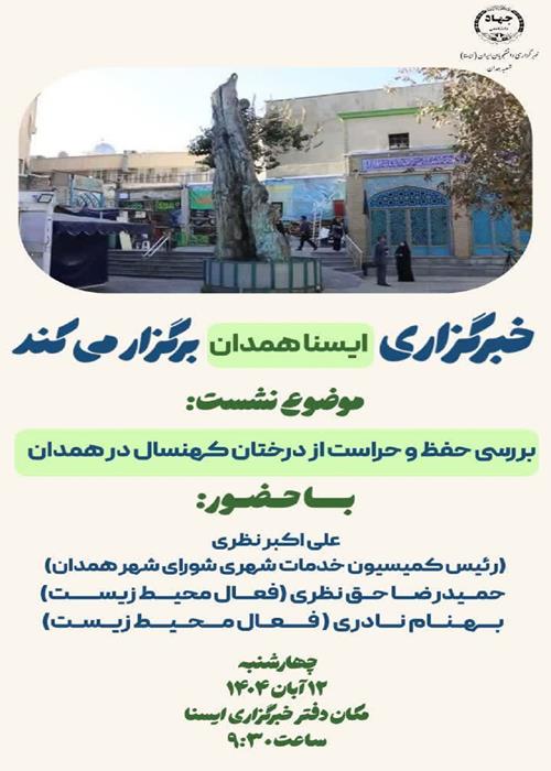 نشست «بررسی حفظ و حراست از درختان کهنسال در همدان»