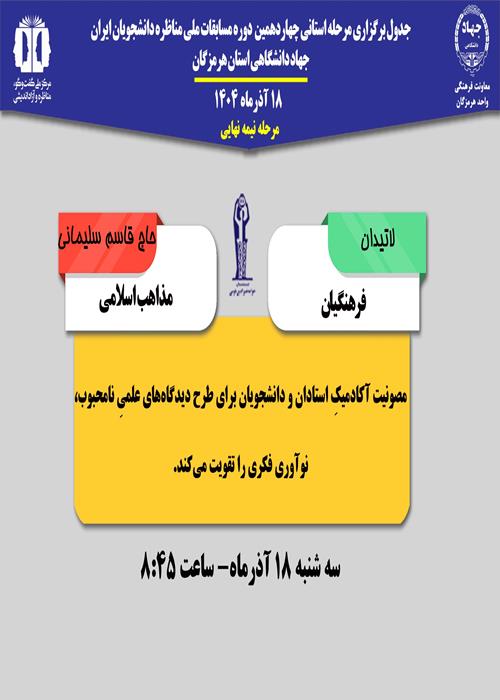 چهاردهمین دوره مرحله استانی مسابقات ملی مناظره دانشجویان ایران