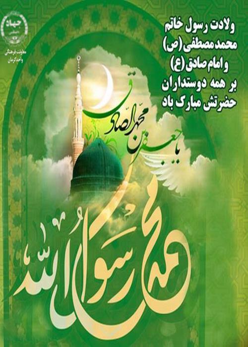 هفته وحدت (ولادت حضرت رسول الله (ص)ومیلادامام محمدصادق(ع))گرامی باد