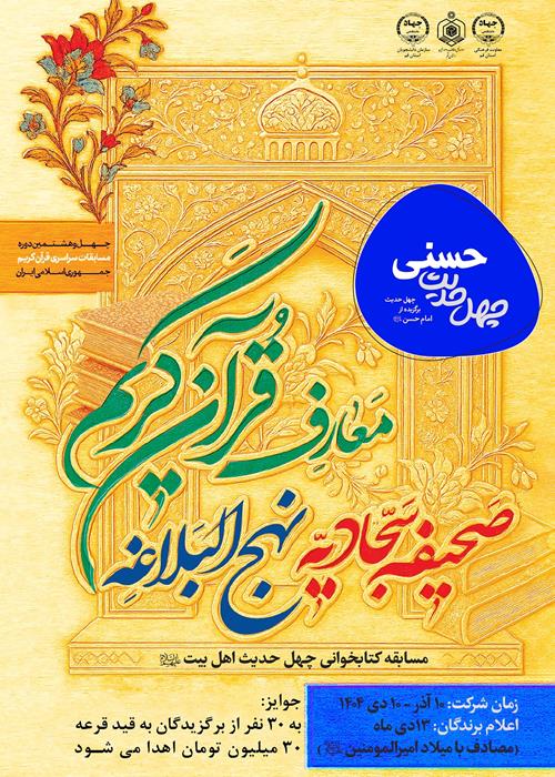 مسابقه کتابخوانی چهل حدیث اهل بیت(حسنی)