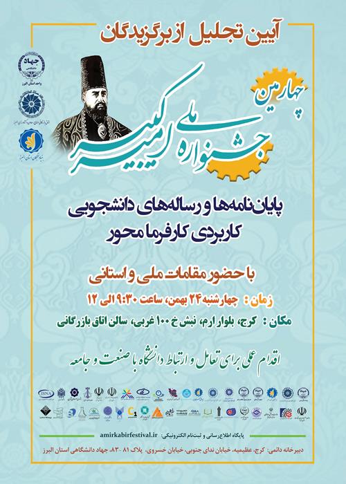 آیین تجلیل از برگزیدگان چهارمین جشنواره ملی امیرکبیر