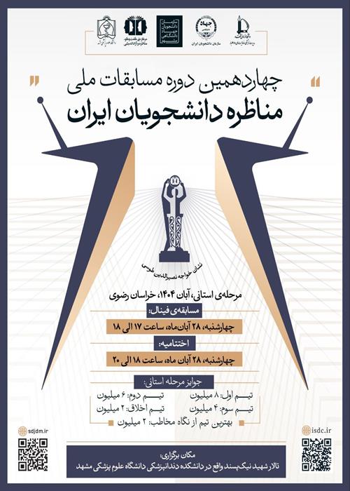 اختتامیه مرحله استانی مسابقات ملی مناظره دانشجویان ایران