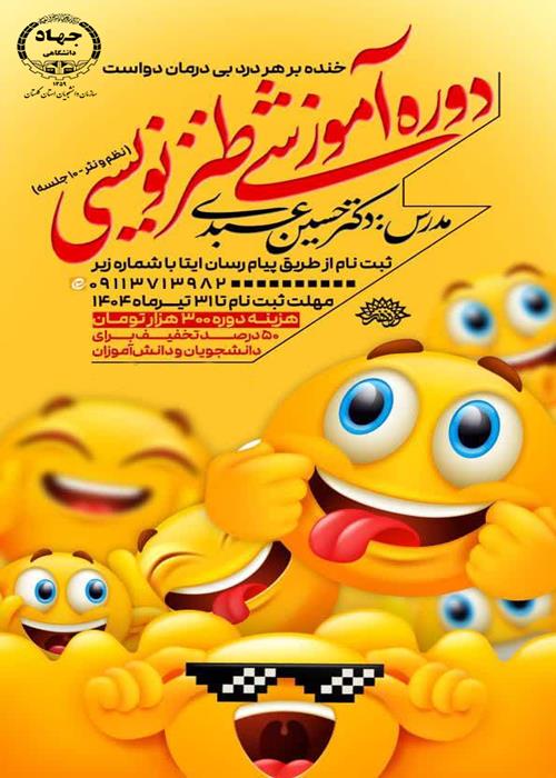 دوره آموزشی طنز نویسی ویژه دانشجویان و دانش آموزان