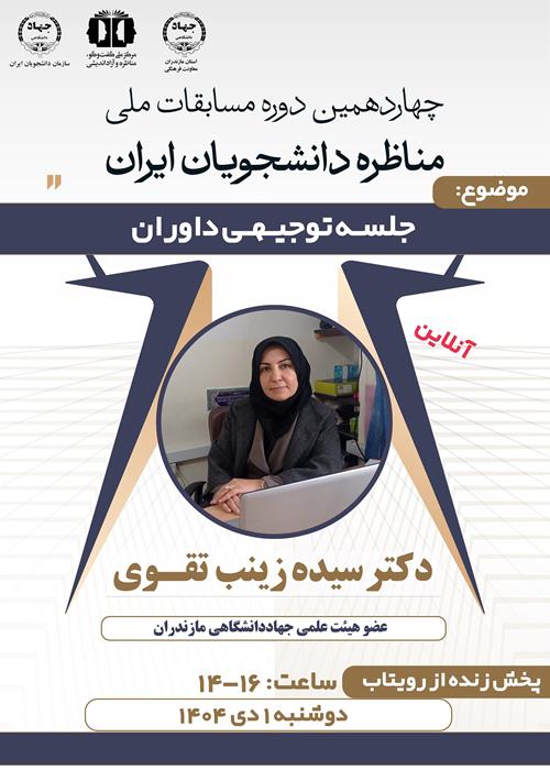 جلسه توجیهی داوران مناظره
