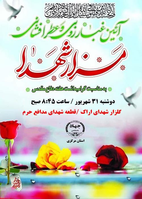 گلباران قبور مطهر شهدا