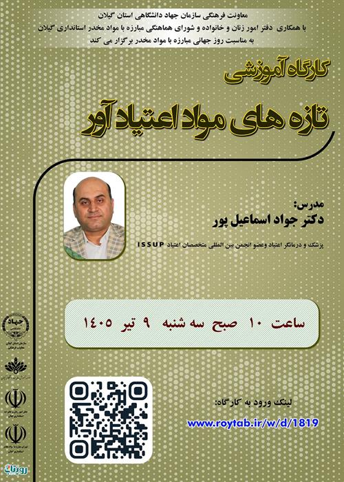 کارگاه آموزشی تازه های مواد اعتیاد آور