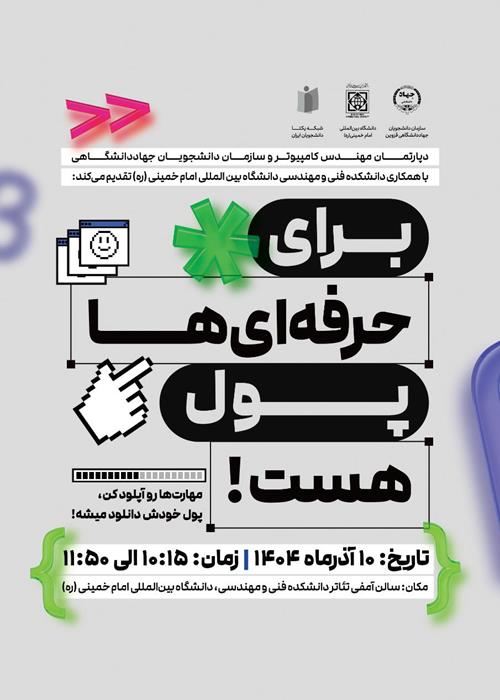 "برای حرفه ای ها پول هست!"