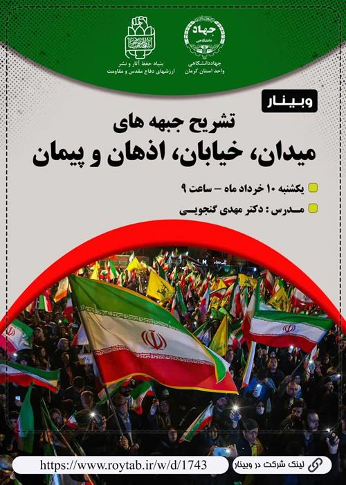 وبینار تشریح جبهه های میدان، خیابان اذهان وپیمان