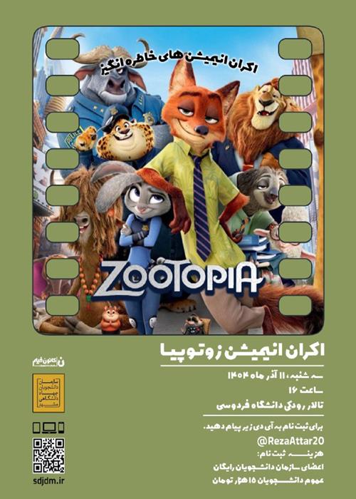 اکران انیمیشن زوتوپیا 