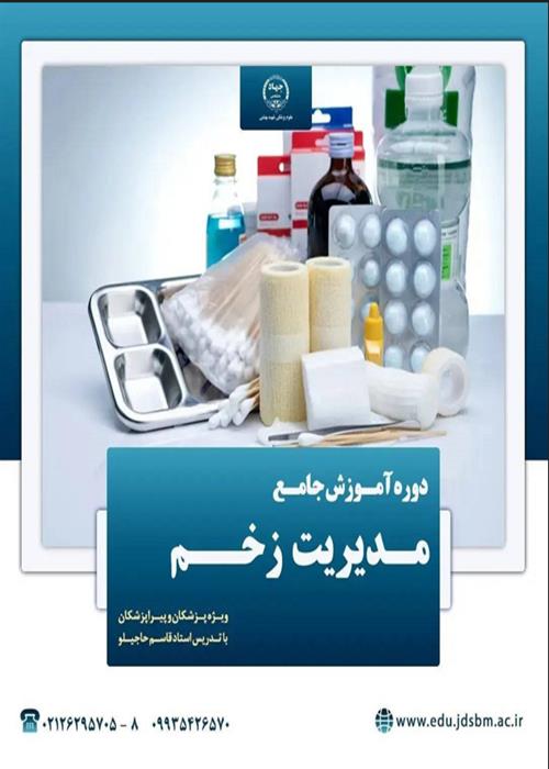 دوره آموزش جامع « مدیریت زخم»