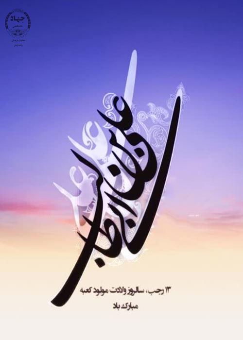 میلادامام علی (ع)وگرامیداشت روزپدر
