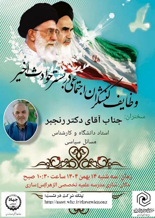 وظایف کنشگران اجتماعی در بستر حوادث اخیر