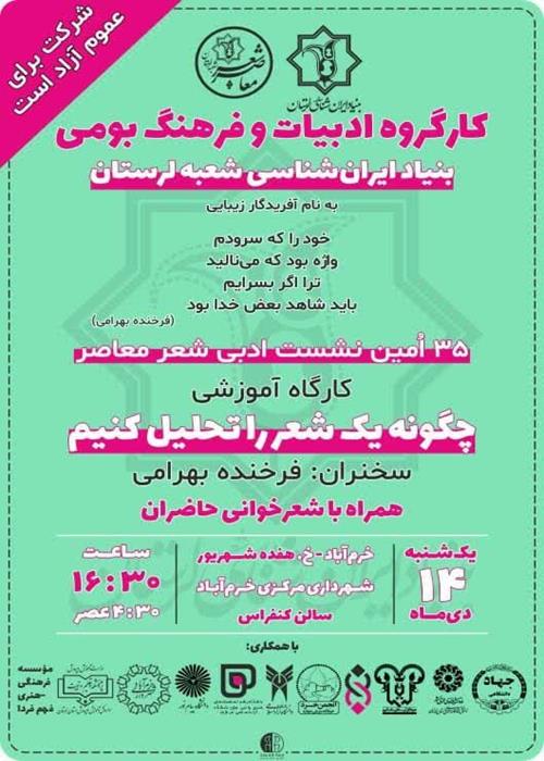 نشست تخصصی «چگونه یک شعر را تحلیل کنیم» 