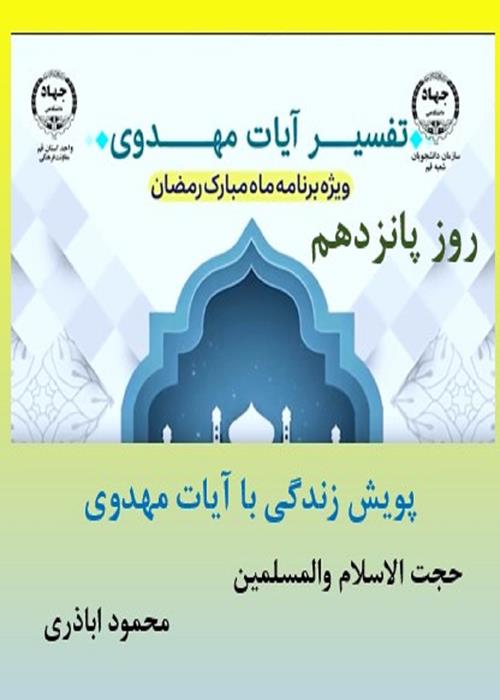 پویش زندگی با آیات مهدوی روزپانزدهم  ماه مبارک رمضان
