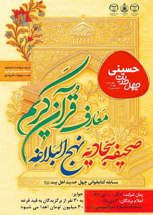 مسابقه کتابخوانی چهل حدیث اهل بیت(حسینی)