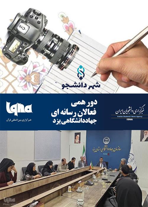 دور همی  فعالان رسانه ای جهاددانشگاهی یزد
