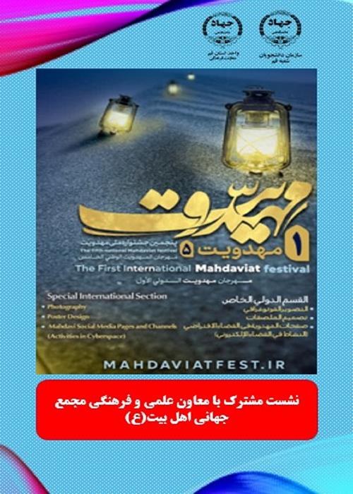 نشست مشترک  با معاون علمی و فرهنگی مجمع جهانی اهل‌بیت(ع) 