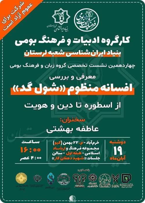 معرفی و بررسی افسانه منظوم «شول گد« از اسطوره تا دین و هویت