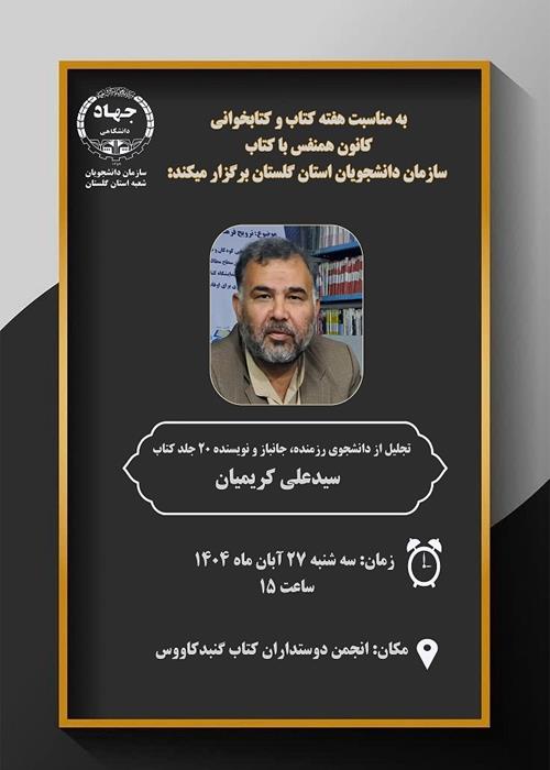 تجلیل از نویسنده کتاب
