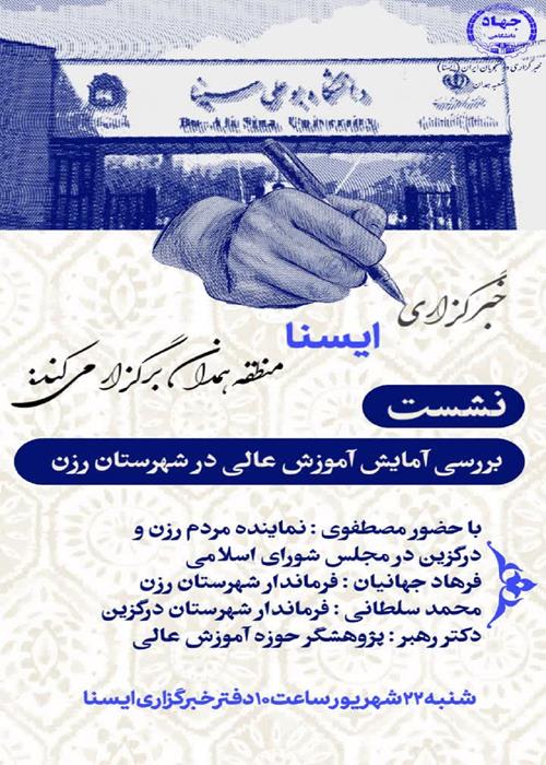 نشست «بررسی آمایش آموزش عالی در شهرستان رزن»