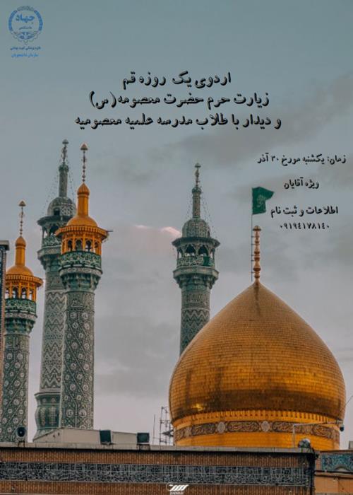 اردوی یک روزه به مقصد قم «زیارت حرم حضرت معصومه(س) و دیدار با طلاب مدرسه علمیه معصومیه قم » 