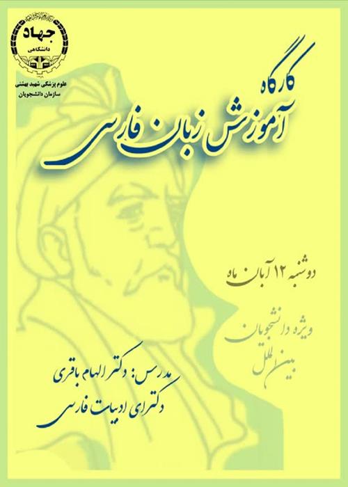 کارگاه آموزش زبان فارسی ویژه ی دانشجویان بین الملل
