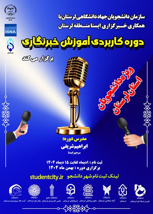 دوره کاربردی آموزش خبرنگاری 