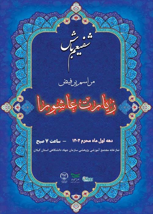  شفیعم باش!  قرائت زیارت عاشورا به امید سرافرازی ایران مقتدر به همراه صبحانه نذری