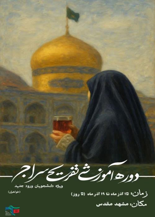 اردویی آموزشی_تشکیلاتی سراج
