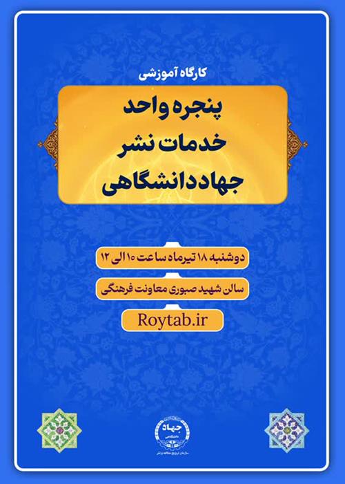 راه اندازی  پنجره واحد خدمات نشر جهاد دانشگاهی 