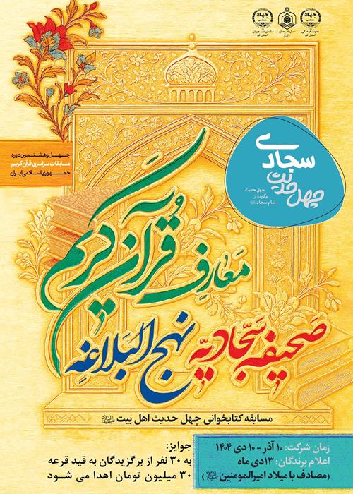 مسابقه کتابخوانی چهل حدیث اهل بیت(سجادی)
