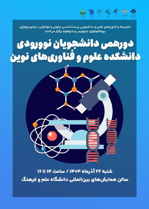 دورهمی دانشجویان نوورودی دانشکده علوم و فناوری‌های نوین