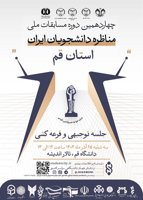 جلسه توجیهی چهاردهمین دوره مسابقات ملی مناظره