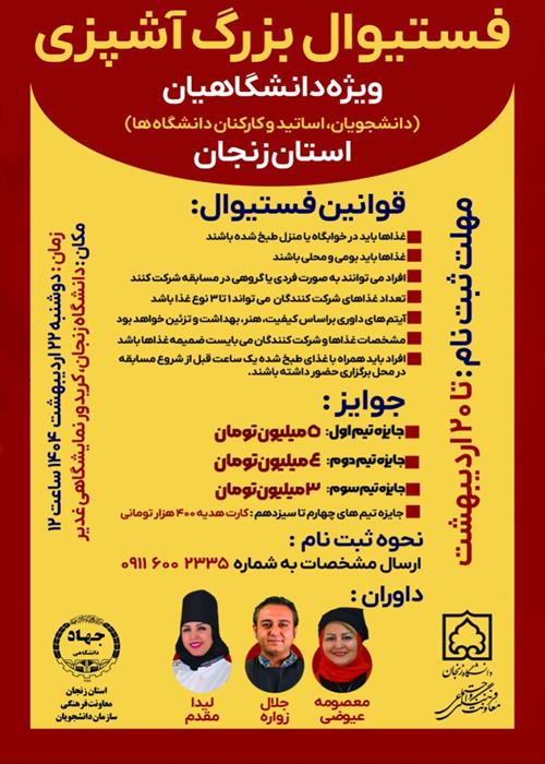مسابقه بزرگ آشپزی دانشگاهیان زنجان 