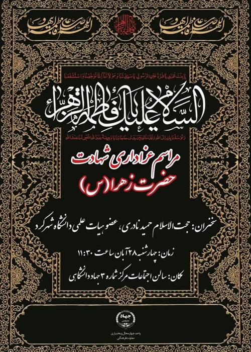 مراسم سخنرانی و عزاداری شهادت ام الائمه -حضرت فاطمه زهرا (س)