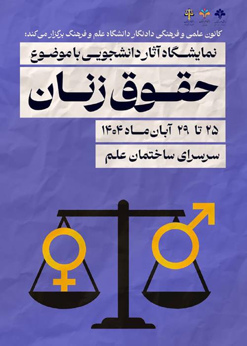 نمایشگاه آثار دانشجویی با موضوع حقوق زنان
