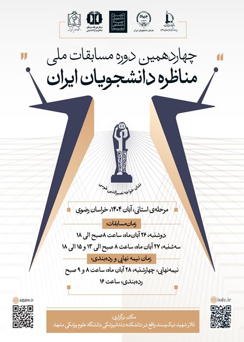 چهاردهمین دوره مسابقات ملی مناظره دانشجویان ایران