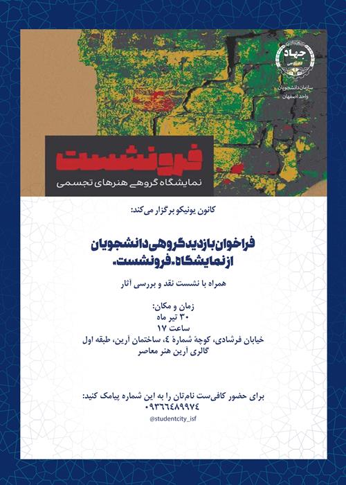 فراخوان بازدید گروهی دانشجویان از نمایشگاه «فرونشست»