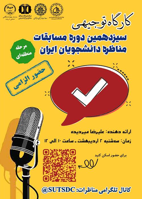 کارگاه توجیهی مرحله منطقه‌ای سیزدهمین دوره مسابقات ملی مناظره دانشجویان ایران