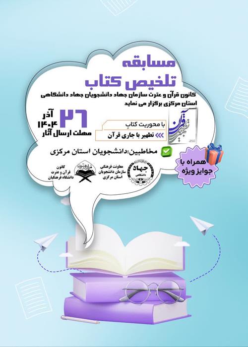 مسابقه قرآنی تلخیص کتاب 