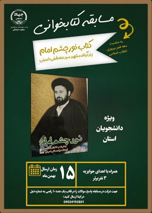 مسابقه کتابخوانی «نور چشم امام» ویژه گرامیداشت دهه مبارک فجر انقلاب اسلامی ایران