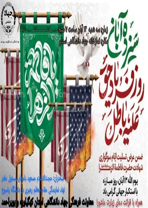 برگزاری ویژه برنامه 13 آبان در جهاددانشگاهی کهگیلویه و بویراحمد