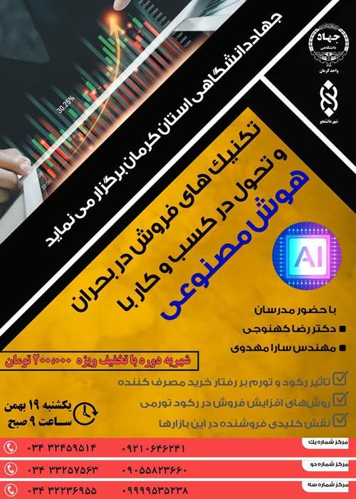 کارگاه تکنیکهای فروش دربحران وتحول درکسب وکارباهوش مصنوعی