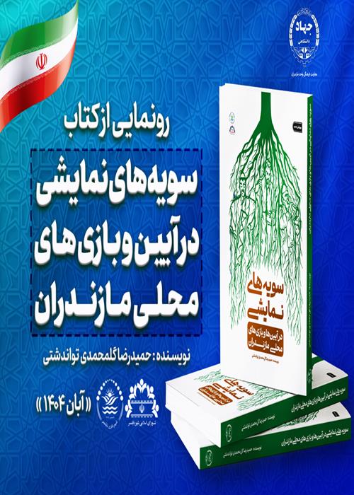 رونمایی از کتاب «سویه های نمایشی در آیین ها و بازیهای محلی مردم مازندران»