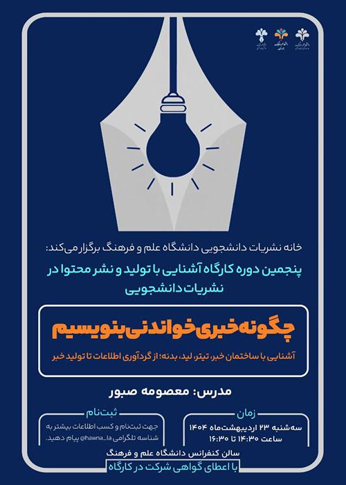 کارگاه چگونه خبری خواندنی بنویسیم