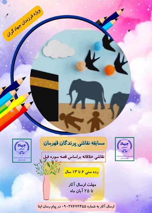 مسابقه نقاشی" پرندگان قهرمان" 