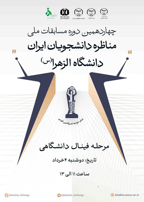 چهاردهمین دوره مسابقات ملی مناظره دانشجویان ایران" مرحله درون دانشگاهی"