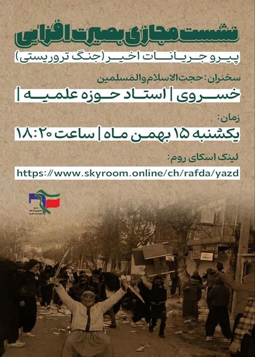 برگزاری نشست مجازی بصیرت افزایی