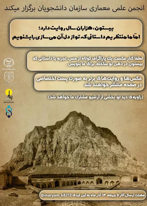 مسابقه عکاسی از مجموعه تاریخی بیستون